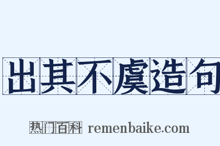 出其不虞造句是什么意思的图片
